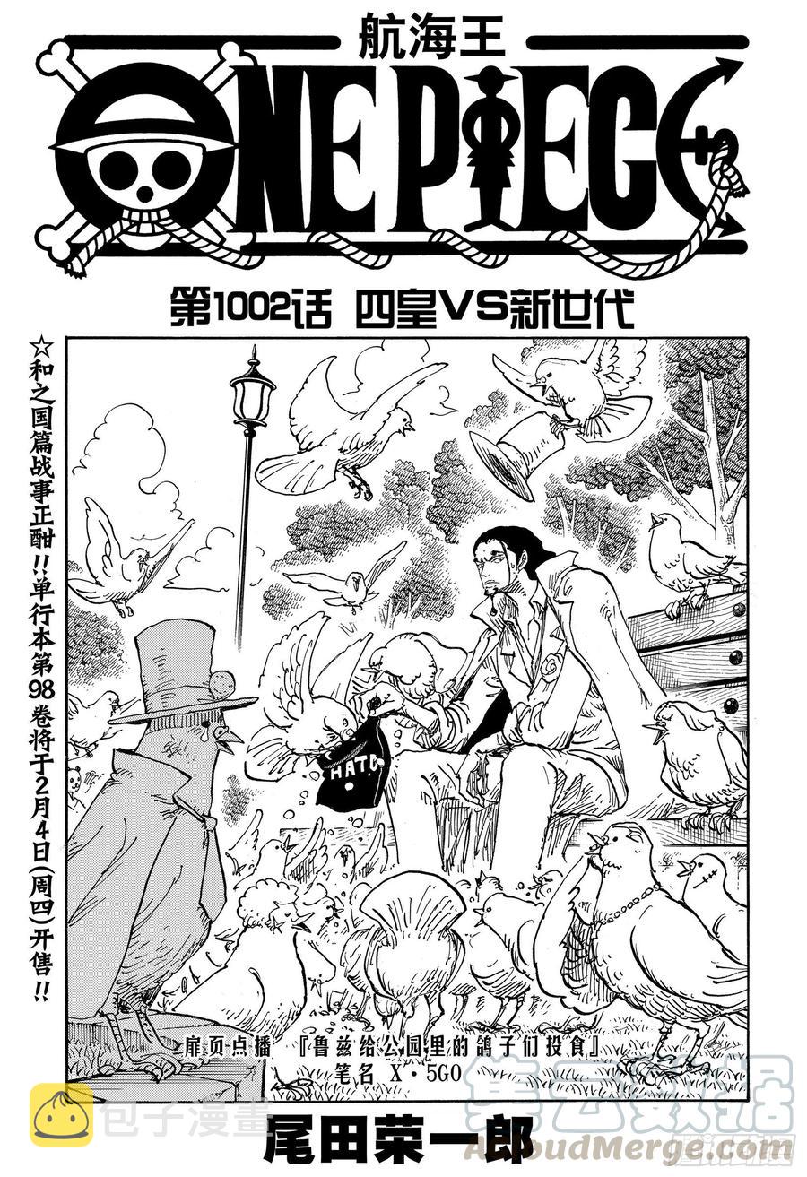 第1002话 四皇 VS 新世0