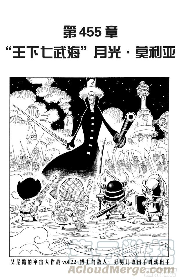 第455话 “王下七武海”月光•莫利亚0