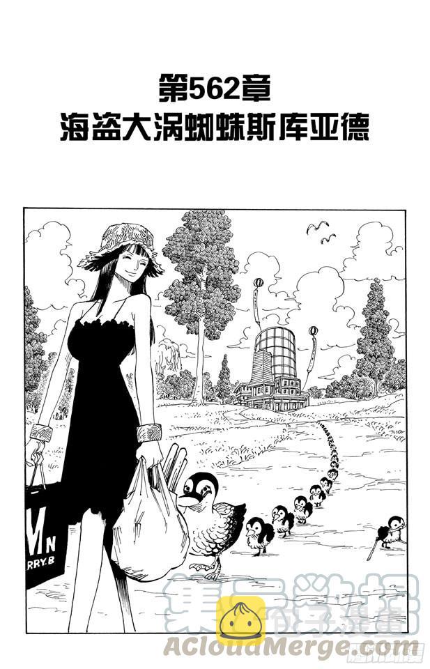 第562话 海盗大涡蜘蛛斯库亚德0