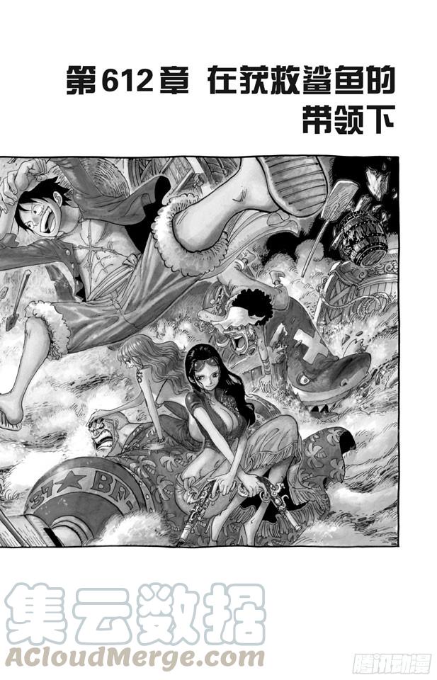 第612话 在获救鲨鱼的带领下0
