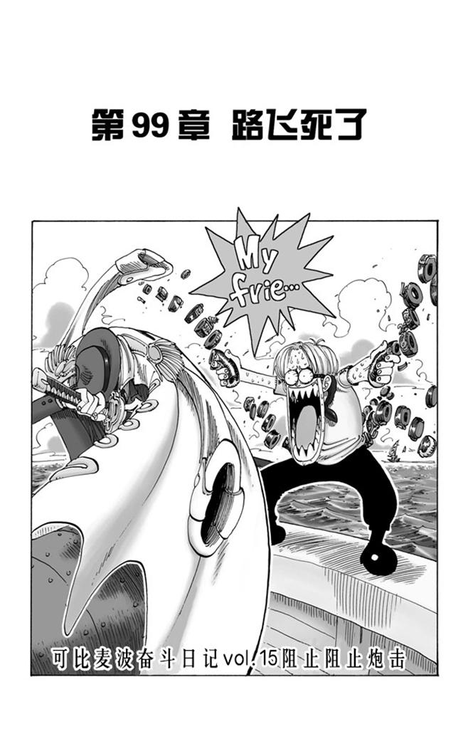 第99话 路飞死了0
