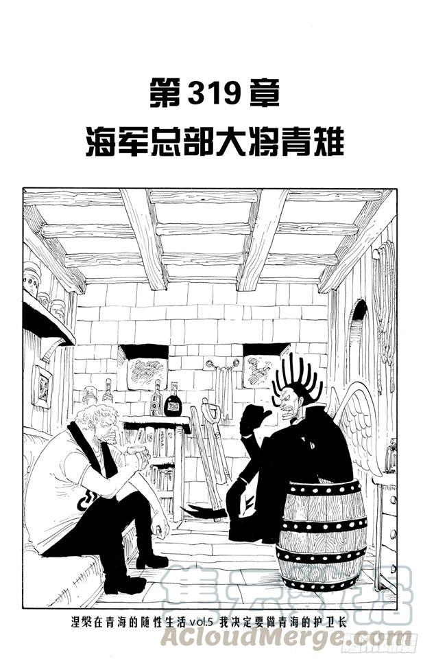 第319话 海军总部大将青雉0