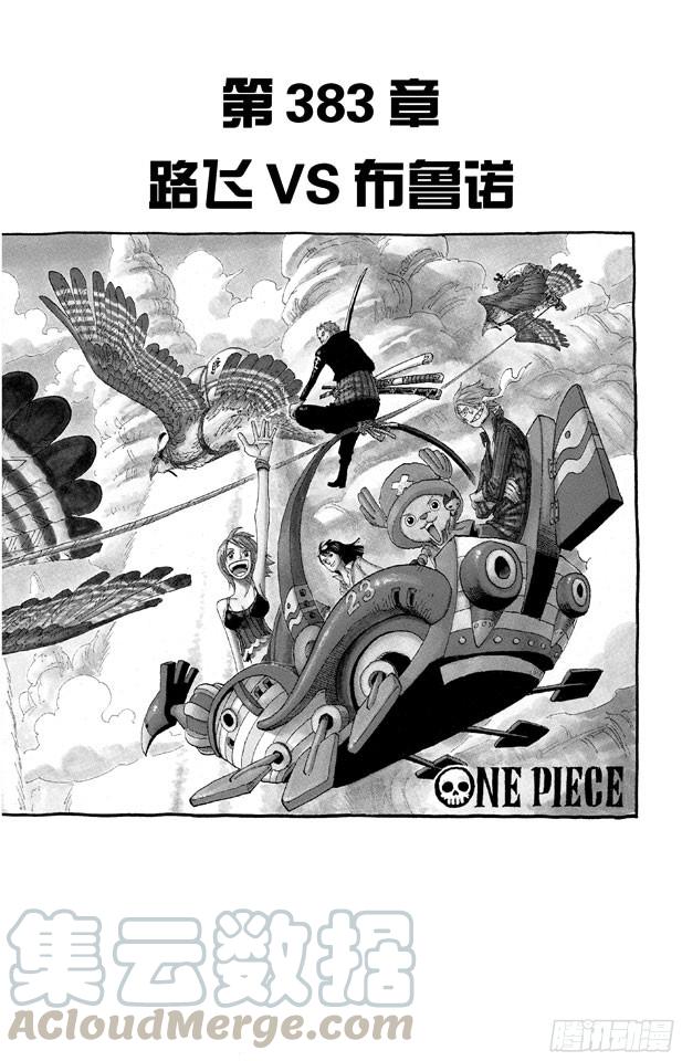 第383话 路飞VS.布鲁诺0