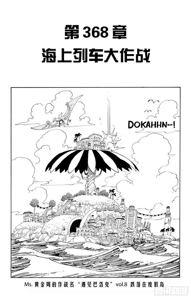 第368话 海上列车大作战7