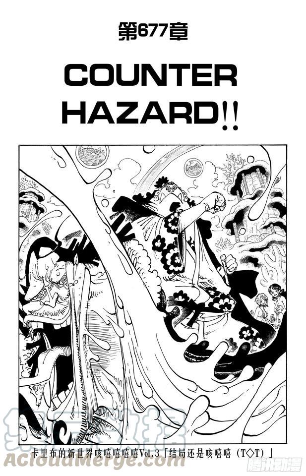 第677话 COUNTER HAZARD！！0