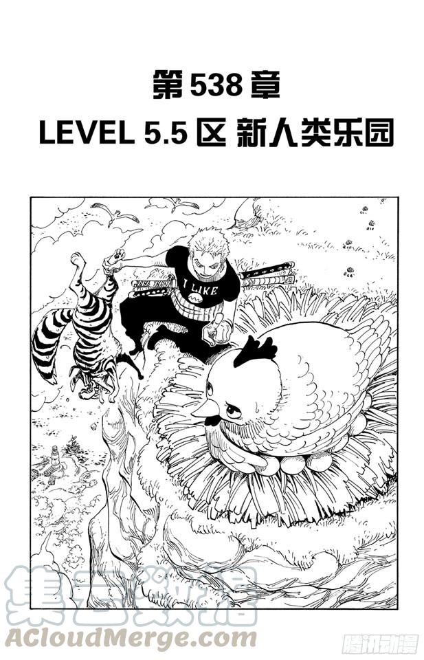 第538话 LEVEL 5.5区 新人类乐园0