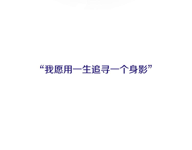 序章 一生追寻一个身影39