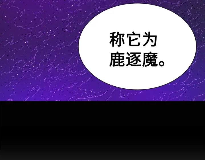 第55话 鹿逐魔的真面目145
