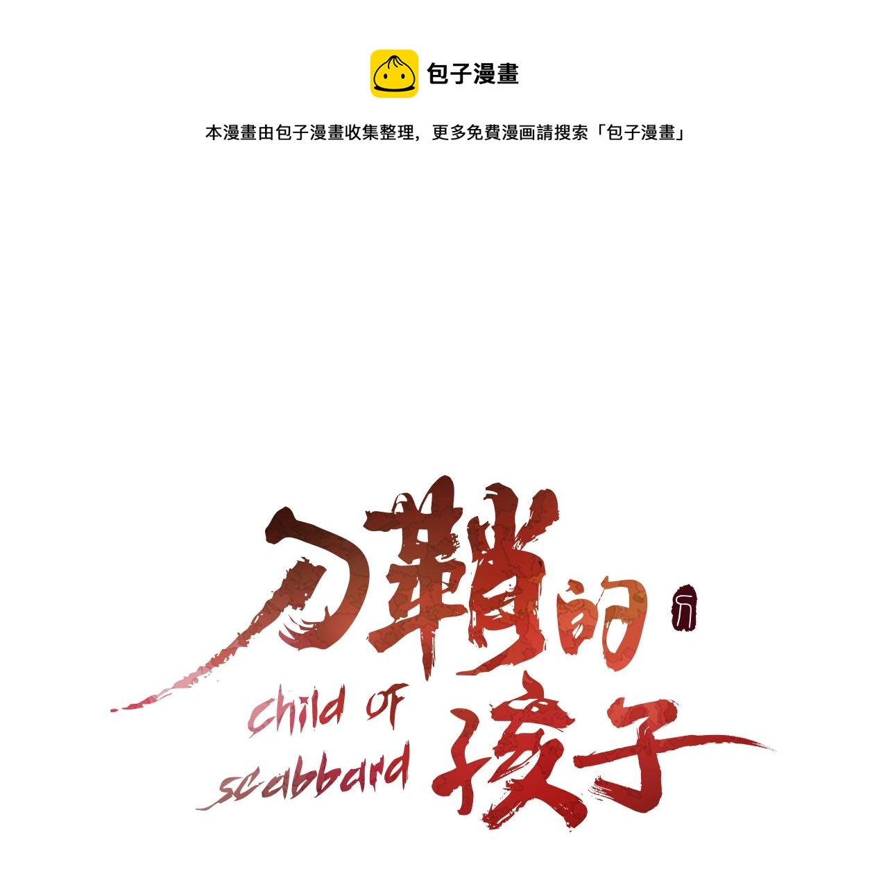 第90话 那年真相0