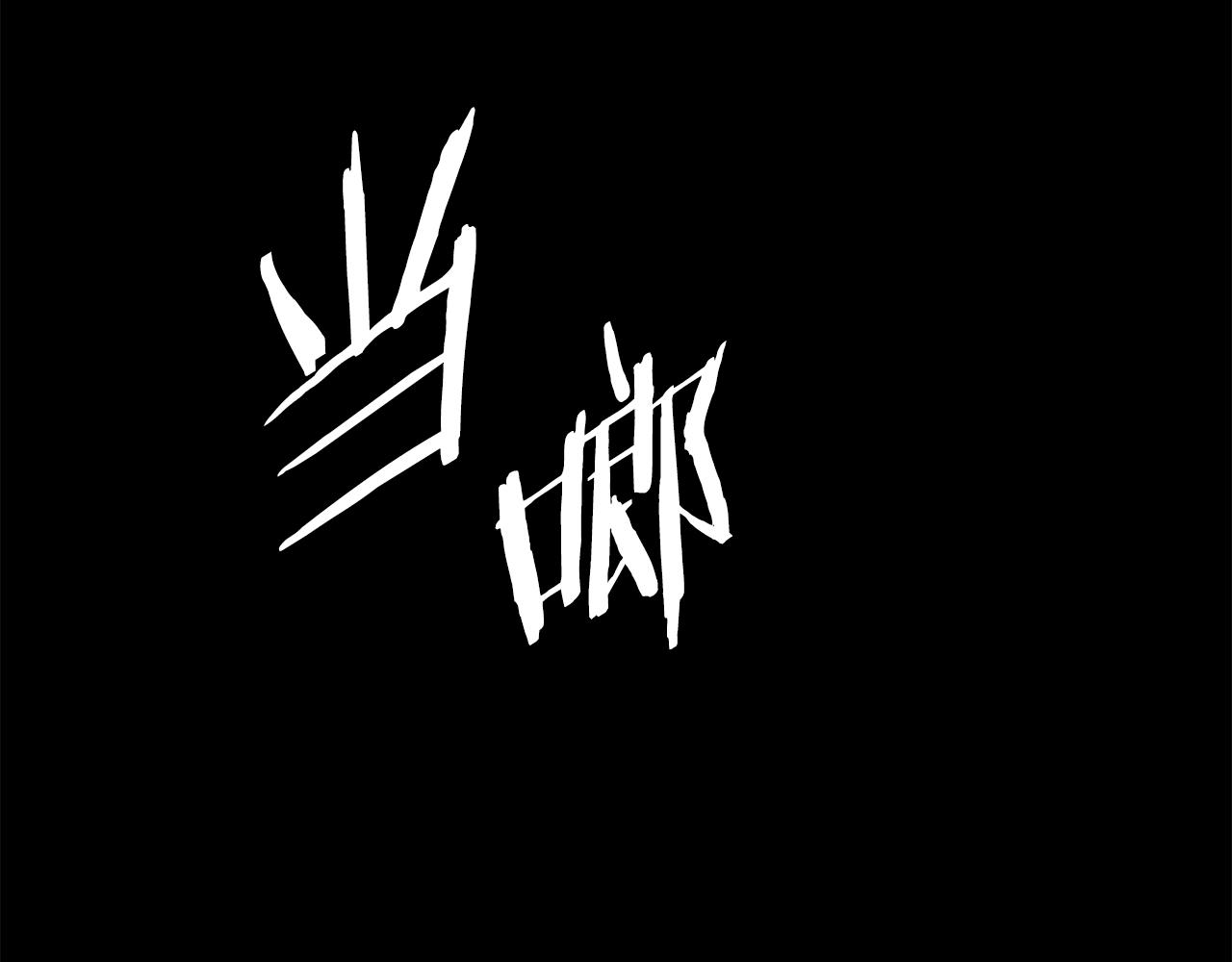 第99话 暴走187