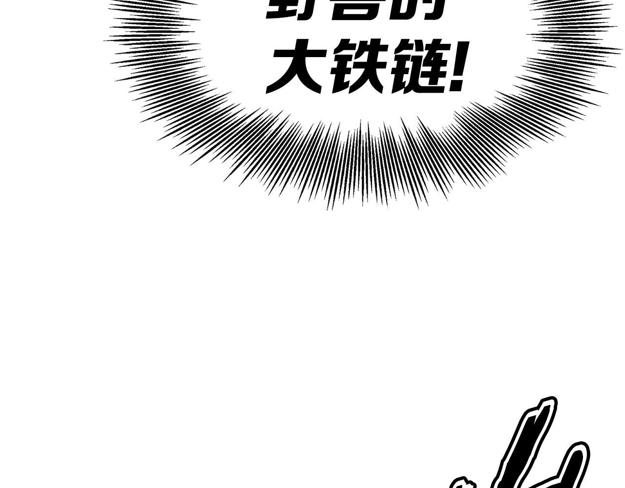 第97话 野兽大铁链172