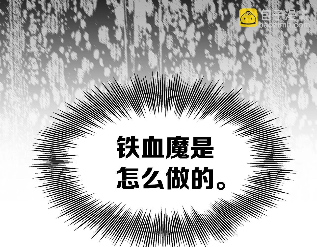 第94话 铁血魔怎么做97