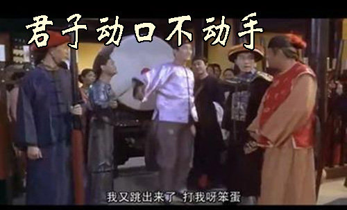 有本事就来打我呀10