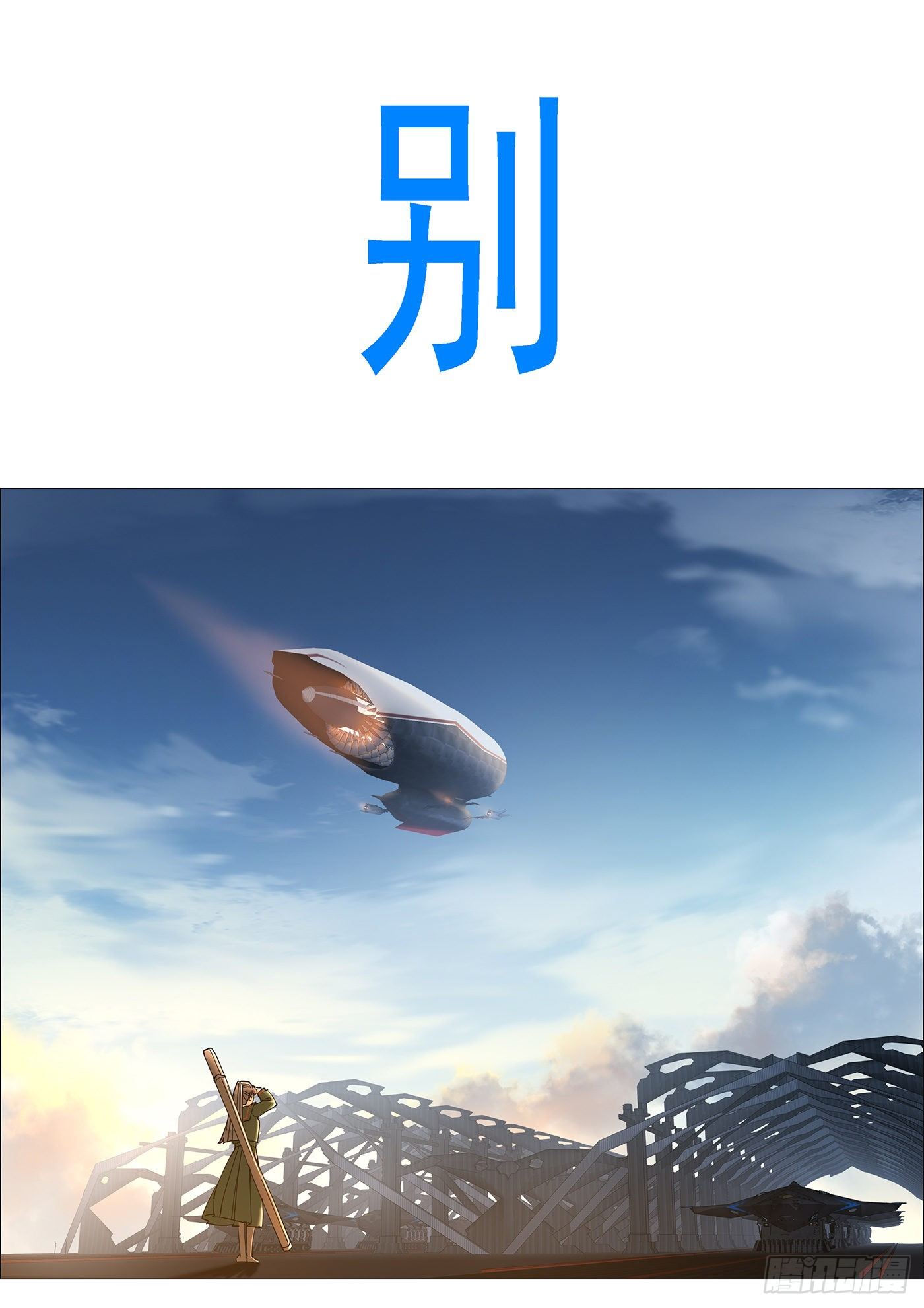 铁姬番外预告5
