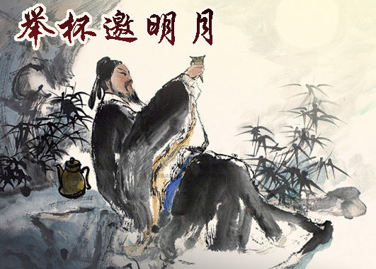 举杯邀明月9