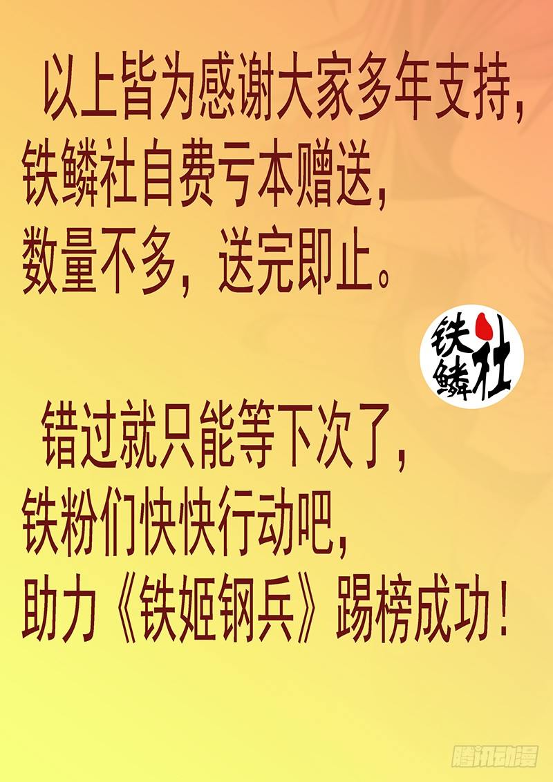 铁姬钢兵投月票送礼8