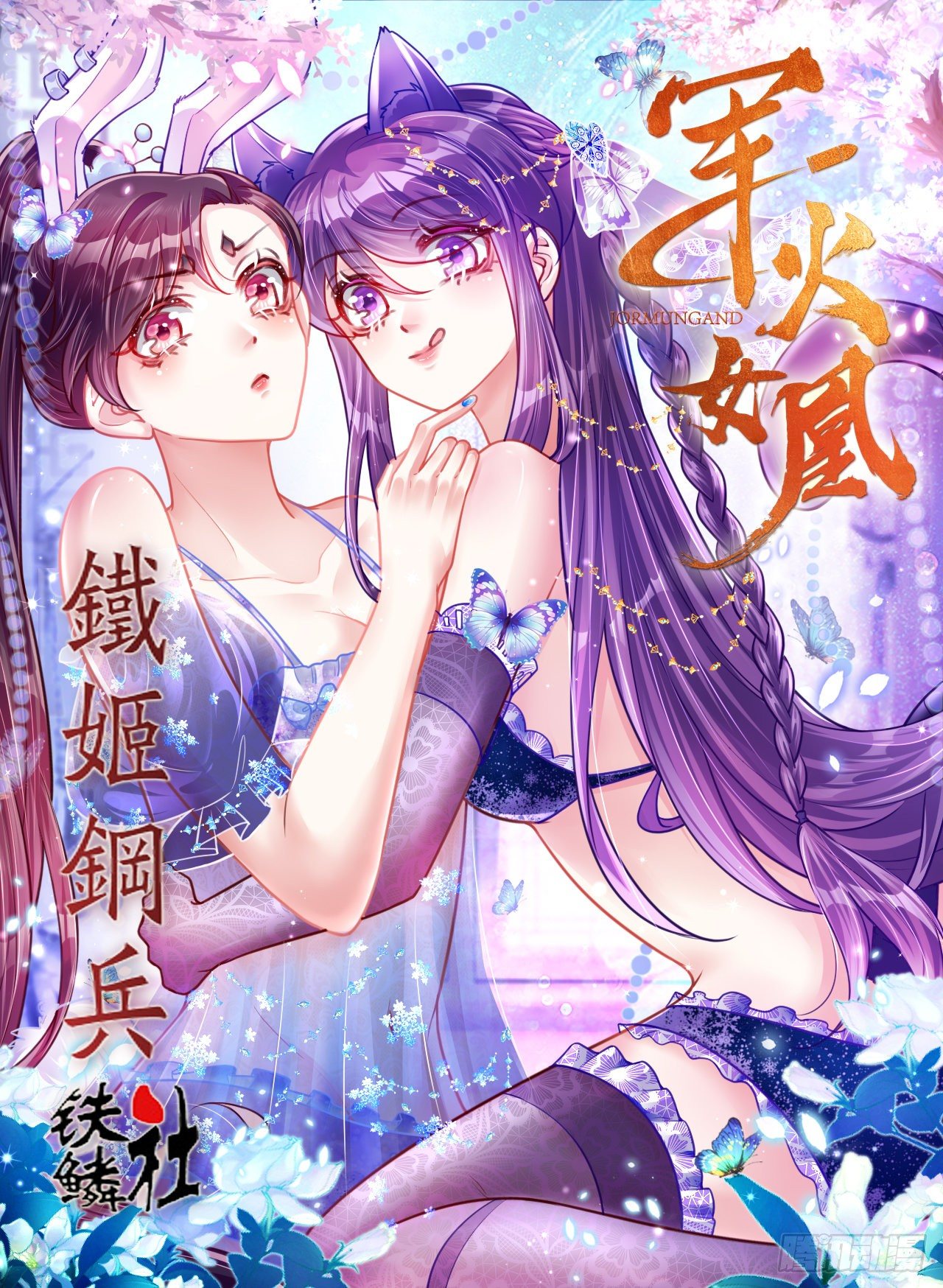 铁姬动态漫画上线3