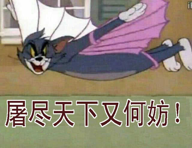 恶龙还不够恶14