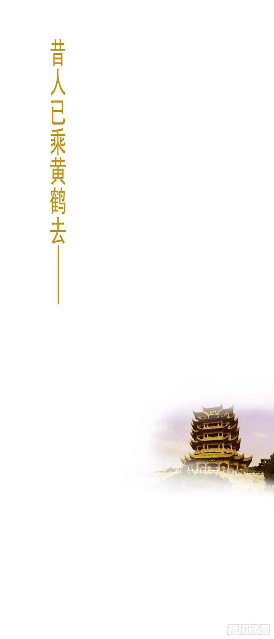 昔人已乘黄鹤去11