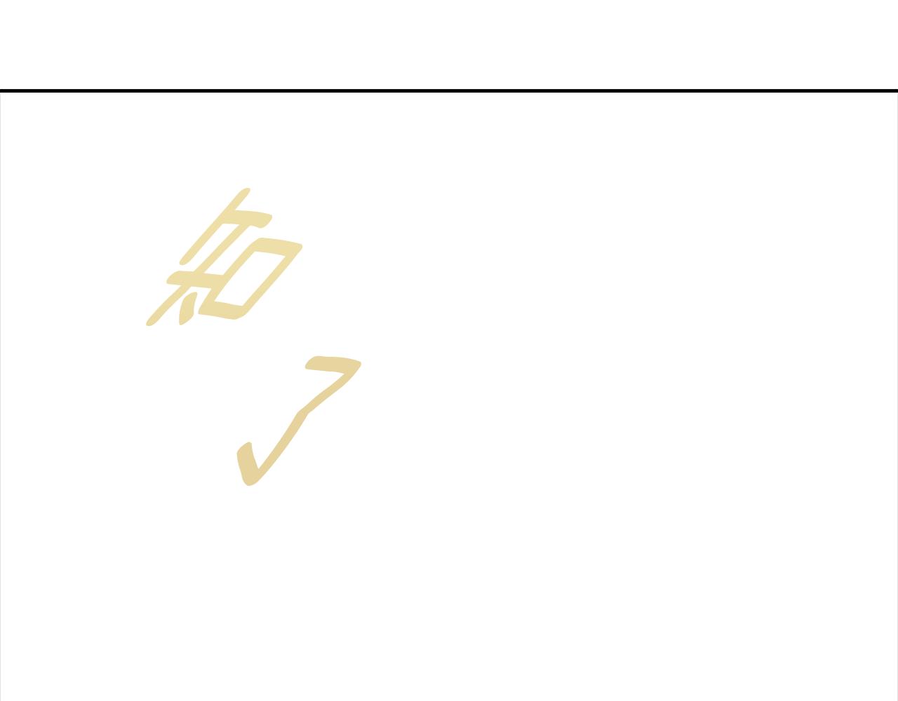 完结篇 奇迹77