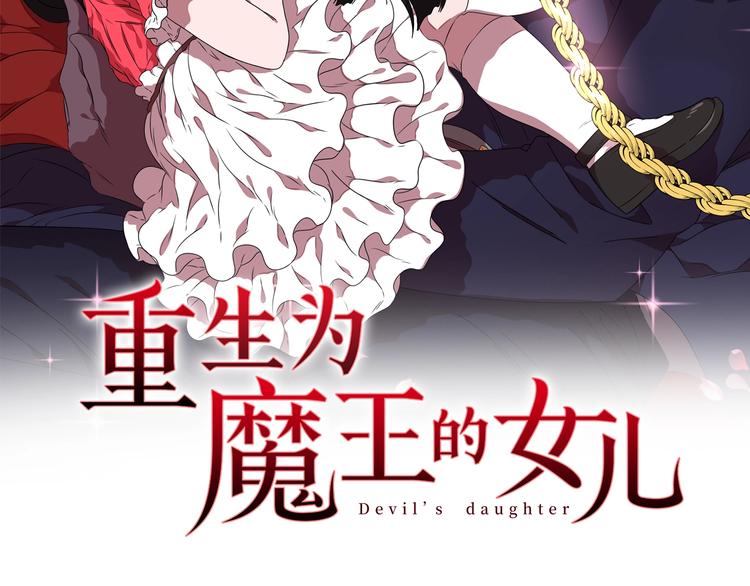 第2话 重生在魔界大佬家1