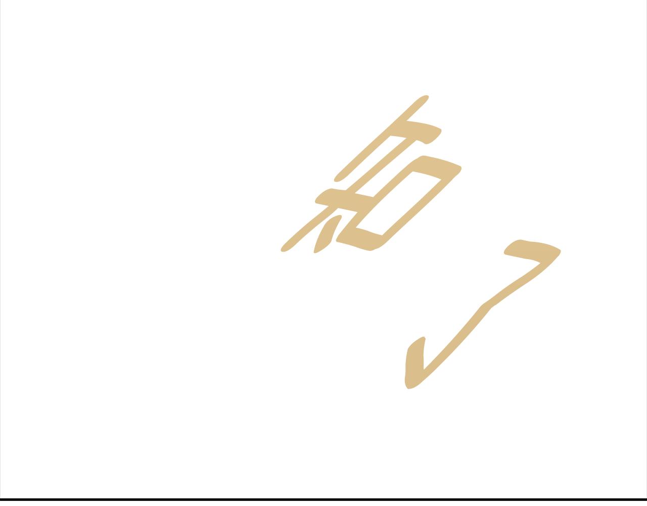 完结篇 奇迹78