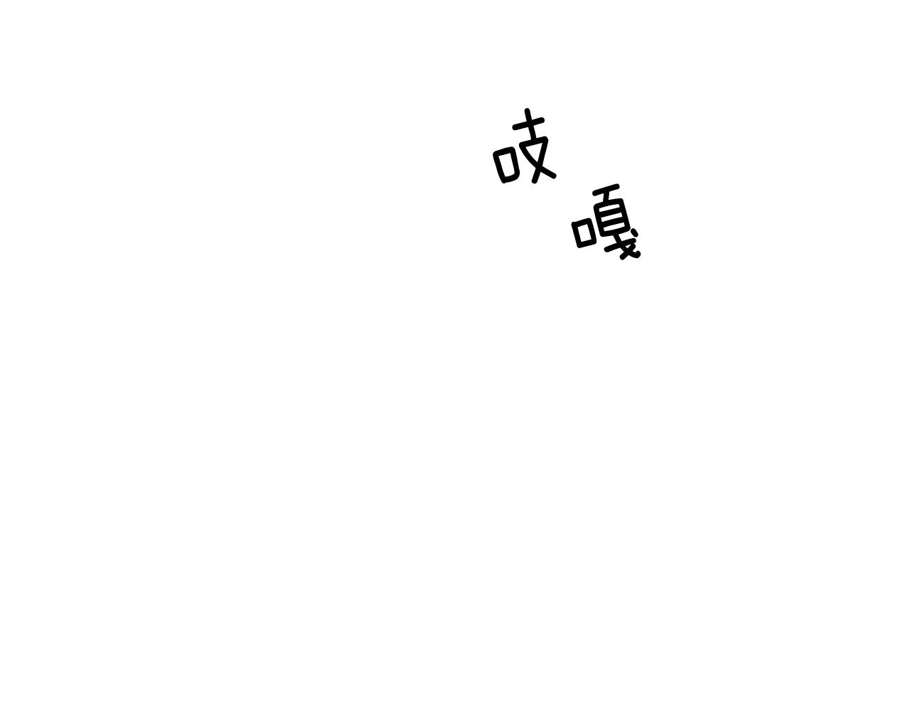 第23话 副作用9
