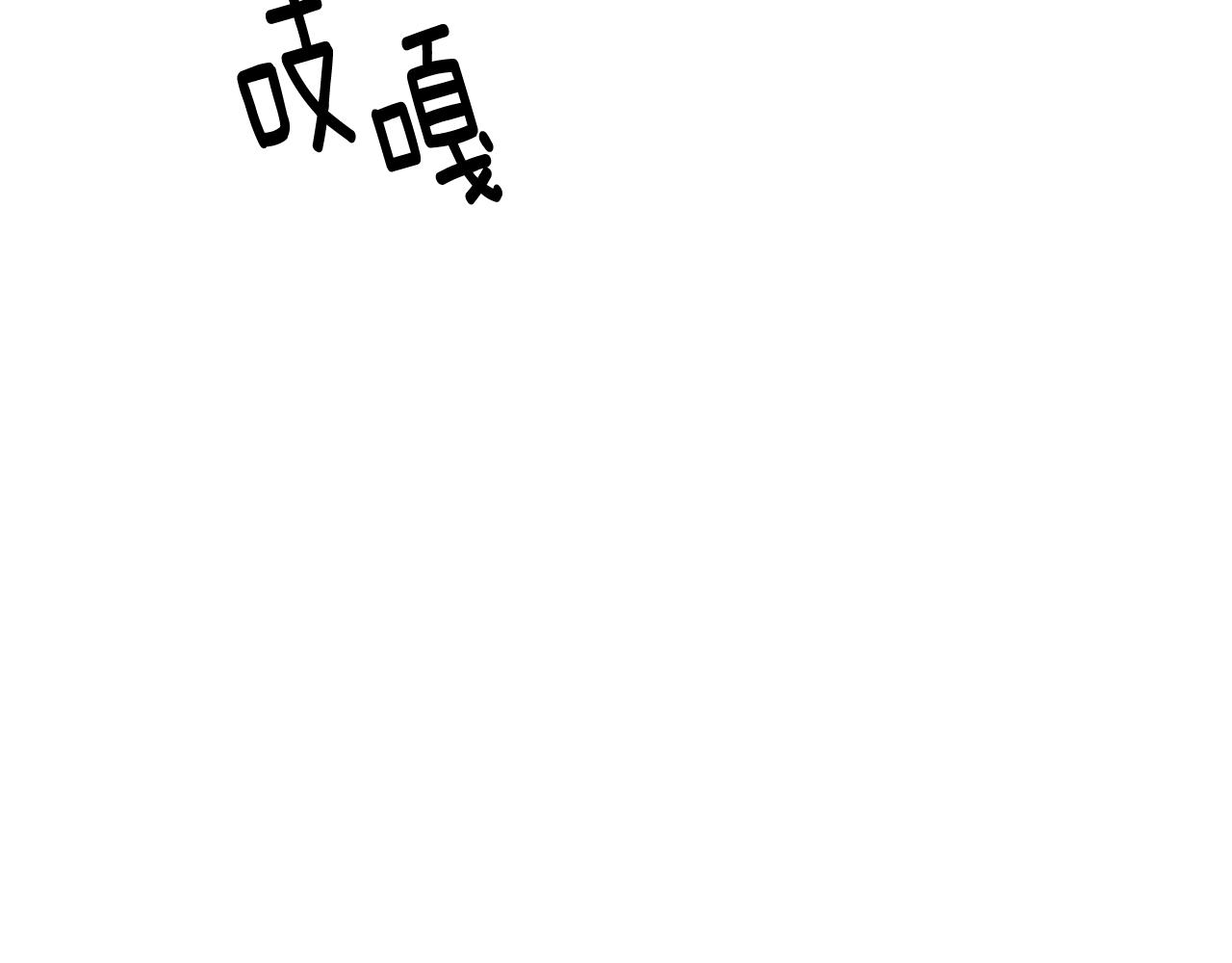 第23话 副作用6