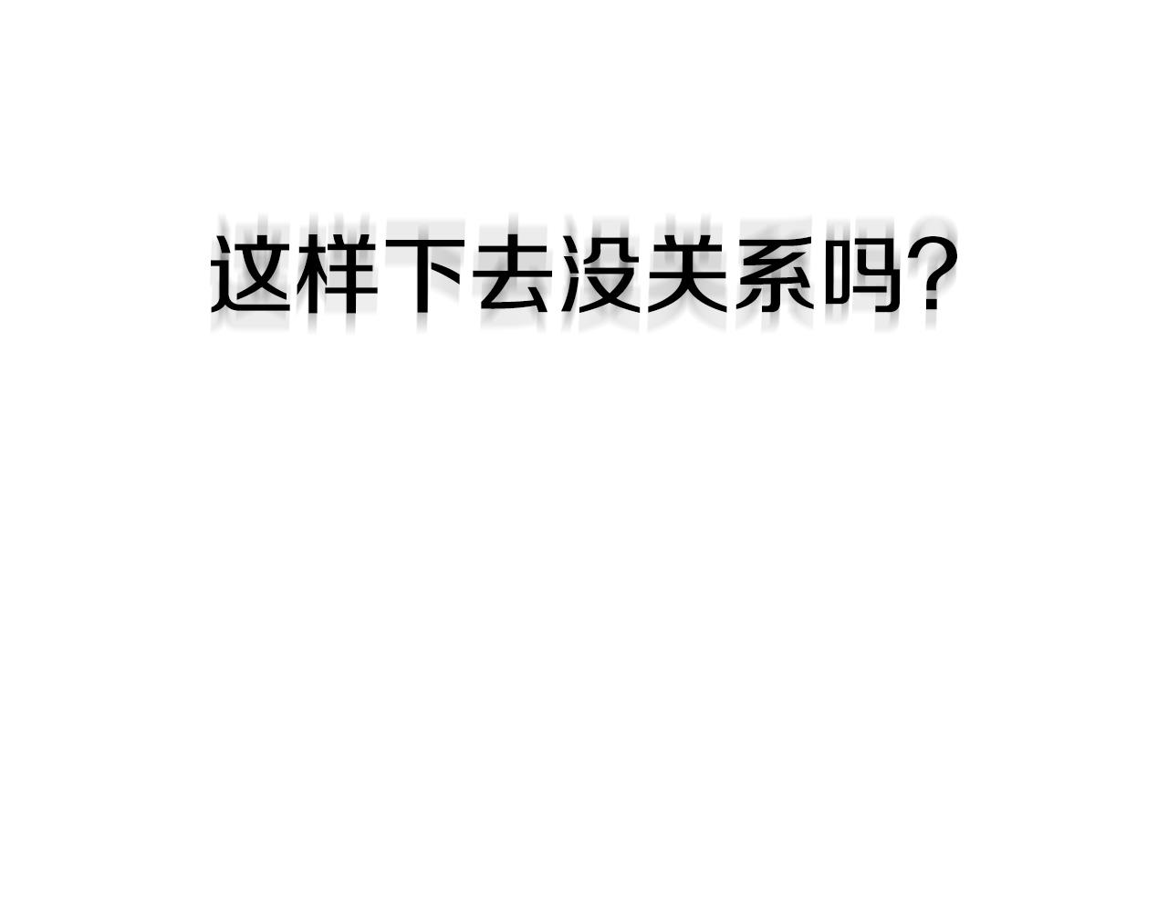 第15话 无穷尽的相亲25