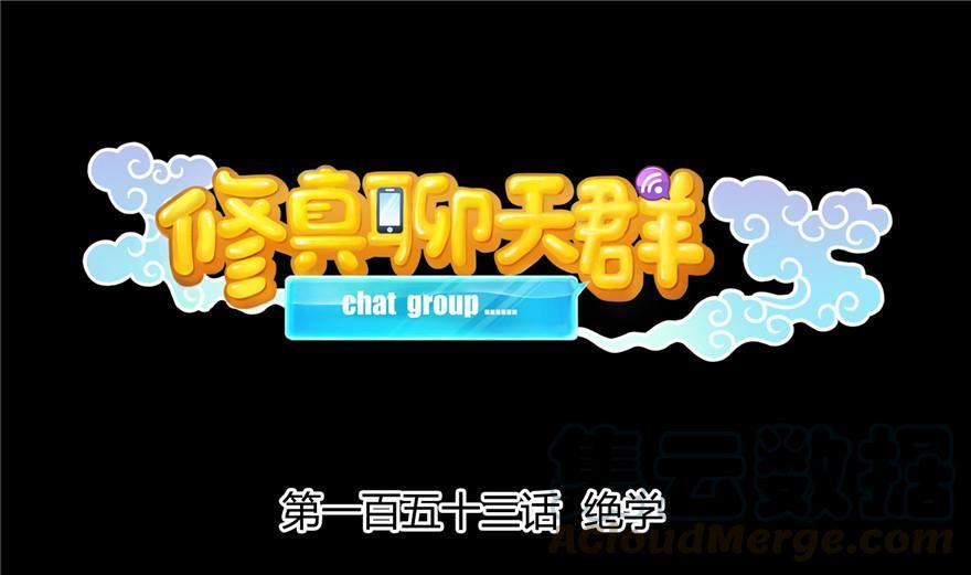 第153话 绝学0