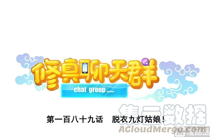 第189话 脱衣九灯姑娘！0
