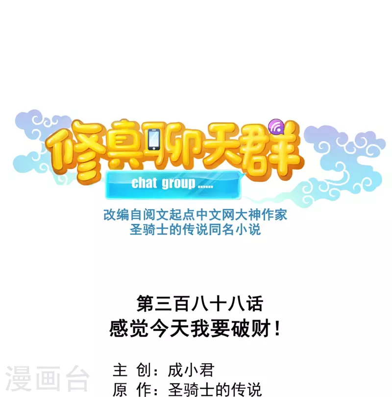 第388话 感觉今天我要破财！10