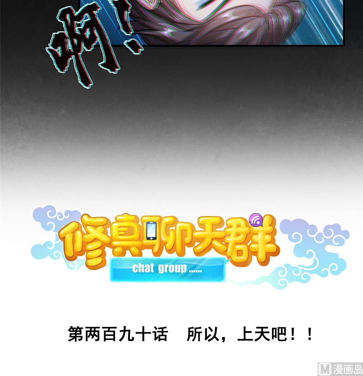 第290话 所以，上天吧！！15