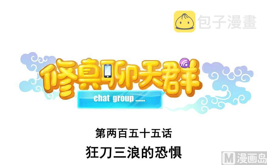 第255话 狂刀三浪的恐惧55