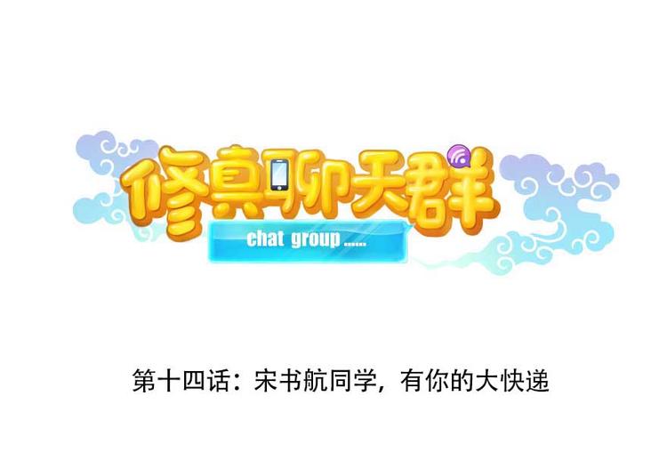 第14话 宋书航，有你的大快递14