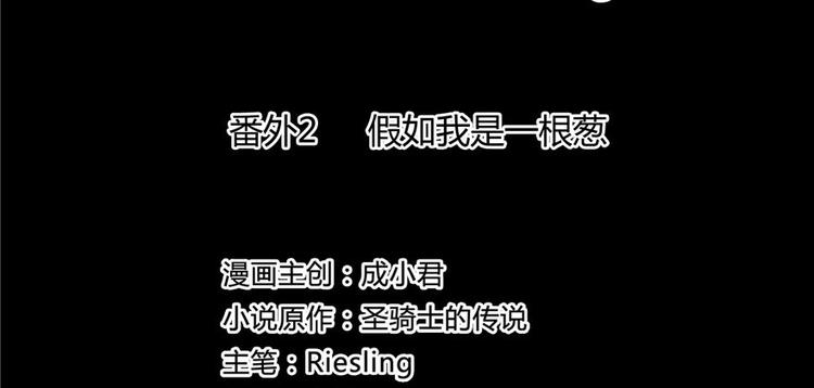 番外2 假如我是一根葱1