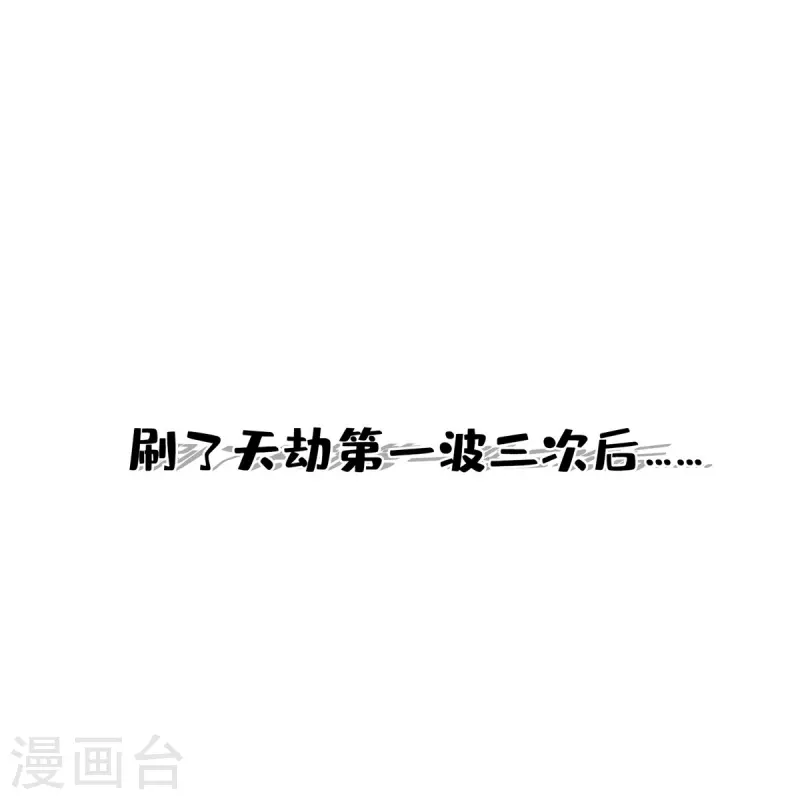 第396话 别挡白前辈直播天劫！13