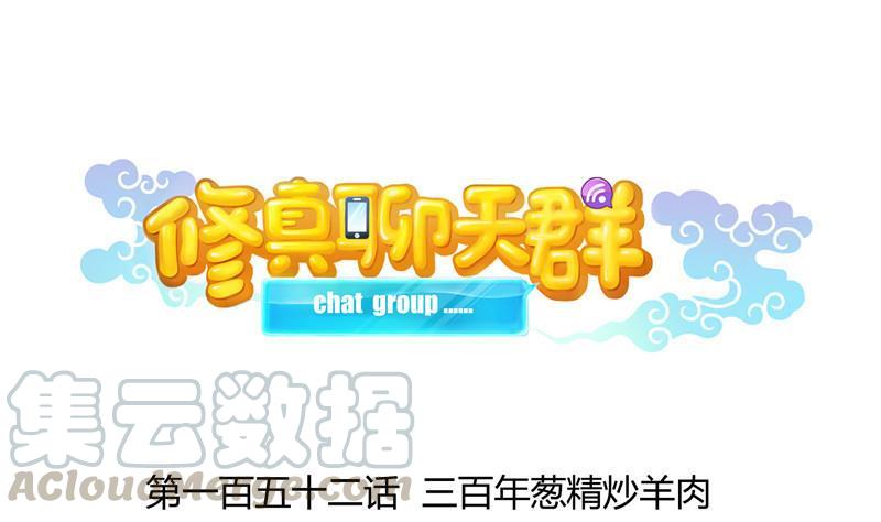第152话 三百年葱精炒羊肉0
