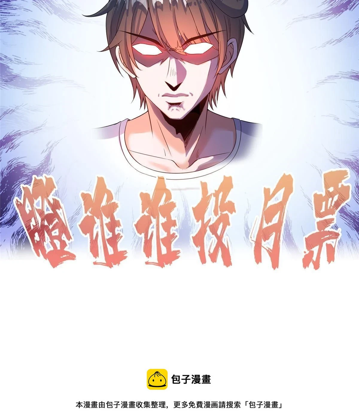 555 拐弯吧，强者鉴定术57