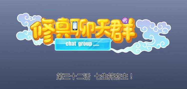 第32话 七生符府主！20