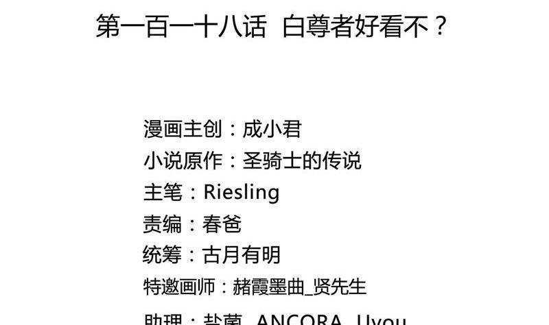 第118话 白尊者好看不？1