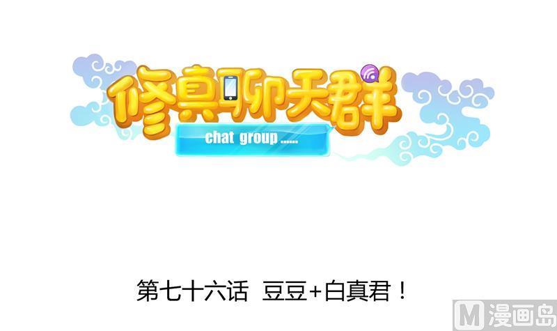 第76话 豆豆+白真君！35