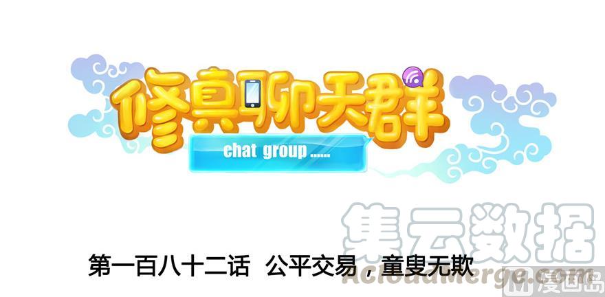 第182话 公平交易，童叟无欺20