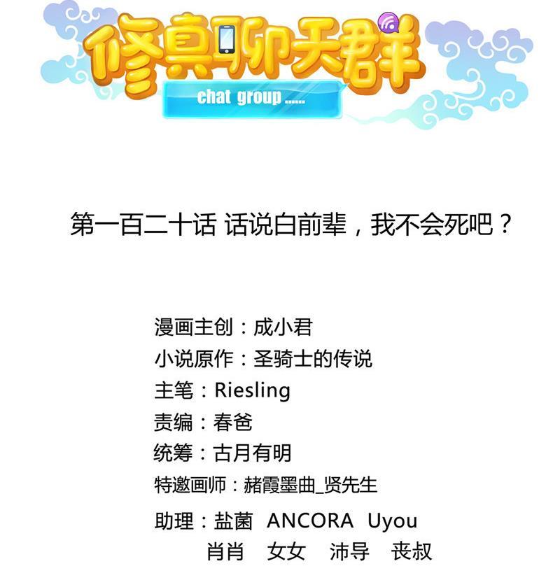 120 话说白前辈，我不会死吧？10