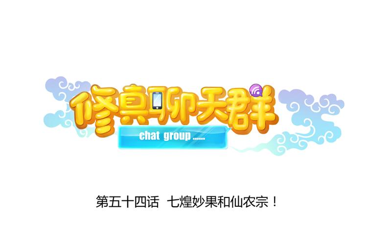 第54话 七煌妙果和仙农宗！21