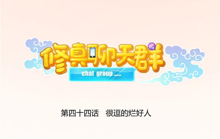 第44话 很逗的烂好人25