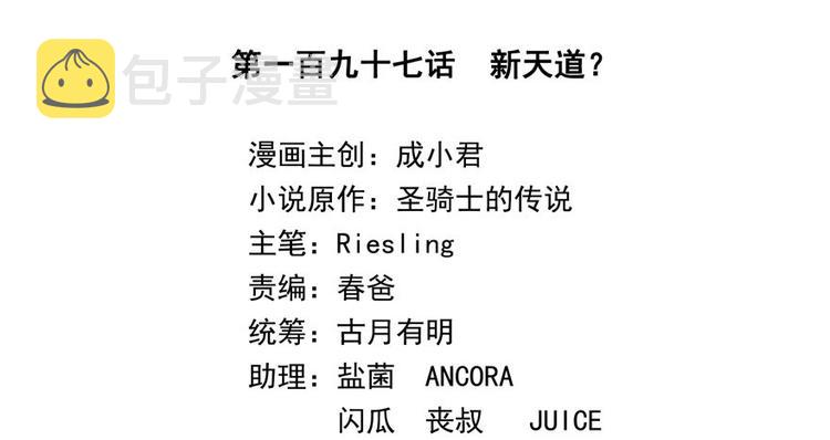 第197话 新天道？1