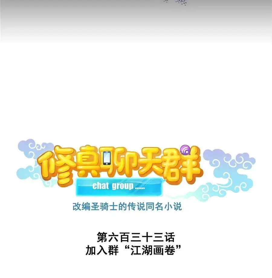 633 加入群“江湖画卷”9