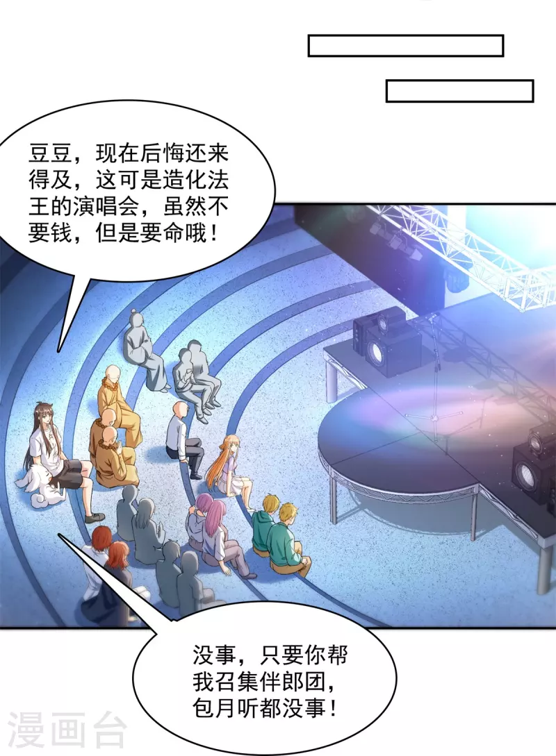 第424话 造化法王演唱会？29