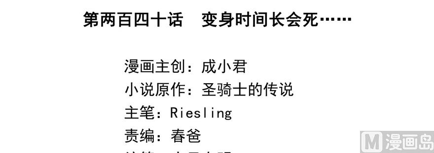 第240 变身时间长会死...57
